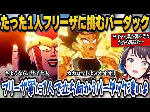 【話題のホロライブ切り抜き】スバルが『カカロット』でバーダックの切なさに爆揺れ…フリーザ戦に感情グチャグチャ【神回】
