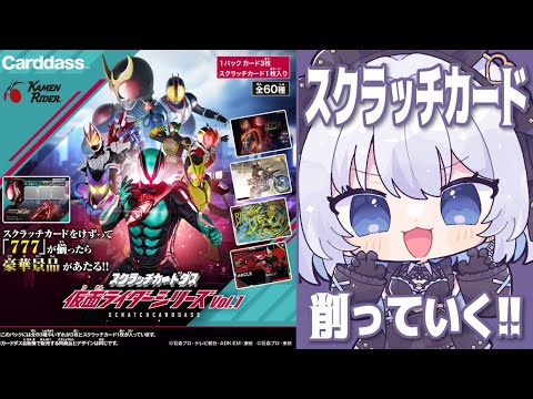 【仮面ライダースクラッチカードダス】スクラッチカードを削って「７７７」を当てたい！！【あおい配信】 vtuber サムネイル
