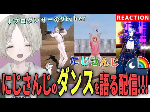 【にじさんじ】プロダンサーのVtuberがにじさんじライバーのダンス解説リアクションしてみた！【可夢ヰみふう】