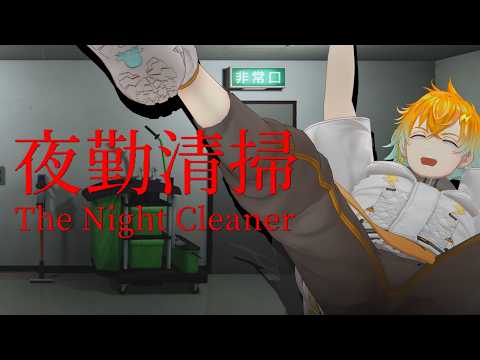 【夜勤清掃】腰抜かしたことはないんだって【宇佐美リト/nijisanji】 サムネイル