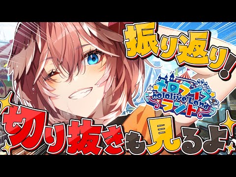 【 hololiveランド 】ランキング＆切り抜き鑑賞会【鷹嶺ルイ/hololive】 サムネイル