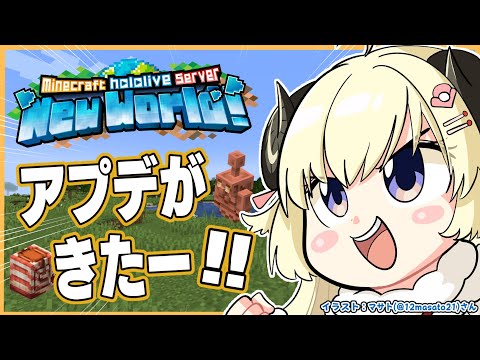 【 Minecraft 】アプデが来たので遊んでみよう！！！【角巻わため/hololive４期生】 サムネイル