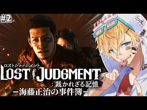 もう一人の主人公・海藤正治と隠された怪事件に挑む超名作ゲーム『 LOST JUDGMENT：裁かれざる記憶 -海藤正治… サムネイル