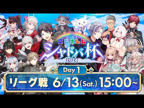 【にじシャドバ杯 Day1】にじさんじシャドバ杯2026 リーグ戦 サムネイル