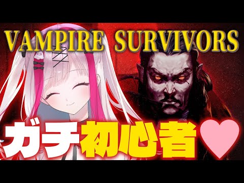 【Vampire Survivors】ガチ初心者Vがヴァンサバ！大流行した神ゲーは当然面白い【Vtuber極彩夜うい】 サムネイル