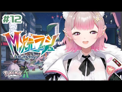 【Pokémon LEGENDS Z-A】12 ごめん暫く多忙でミアレ救えなかった【nijisanji/える】 サムネイル