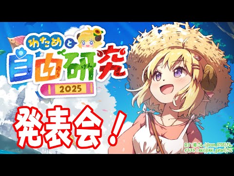 【 わためと自由研究2025 】夏に募集した自由研究！発表会やるよ～🎉【角巻わため/hololive４期生】 サムネイル