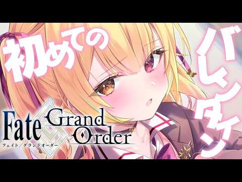 【FGO】Fate/Grand Order！初めてのバレンタインイベント！チョコの受け渡し楽しむ🍫【星川サラ/にじさん… サムネイル