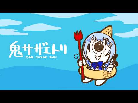 【鬼サザエトリ】最近あったかいからね、海に潜ろう【にじさんじ / 葉加瀬冬雪 】 サムネイル