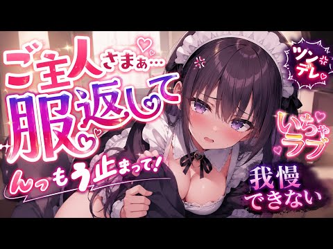 ご主人さまぁ…今日は優しくしてね？♡/メイド服/コスプレ/ツンデレ/イチャイチャ/激甘/男性向け/シチュエーションボイ… サムネイル