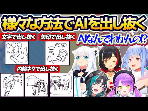 【AIを騙せ】AIに『自分の描いた絵が何か』バレないようにするゲームで、文字や矢印や内輪ネタなど様々な方法でAIを出し… サムネイル