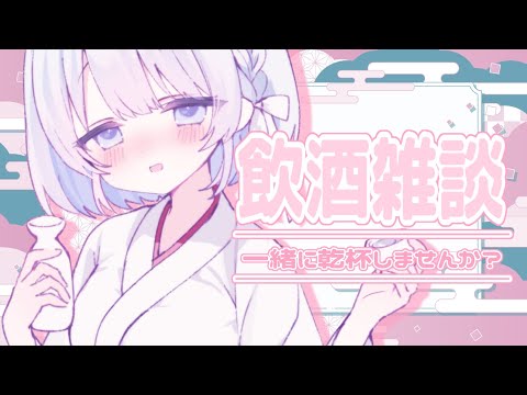 【飲酒雑談】一緒に飲んでくれませんか…？乾杯したい…！【あおい配信】 vtuber talk サムネイル