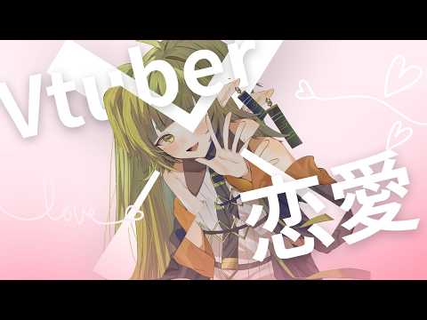 【メン限】Vtuber×恋愛 禁断の雑談配信【四ッ谷やえ】 サムネイル