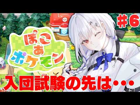 【ぽこ あ ポケモン】6 入団チャレンジ？！【にじさんじ / 葉加瀬冬雪 】 サムネイル