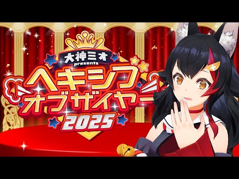 【くしゃみ】ヘキシブオブザイヤー2025 受賞式 【hololive】 サムネイル