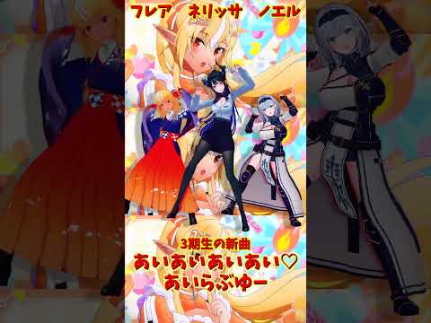 「hololive」「あいあいあいあい♡あいらぶゆー」@ShiranuiFlare 　@ShiroganeNoel 　@Ne… サムネイル