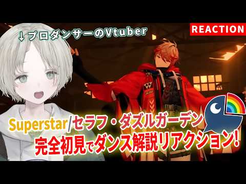 【にじさんじ】プロダンサーのVtuberが完全初見でセラフ・ダズルガーデンのSuperstarダンス解説リアクションし… サムネイル
