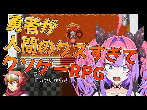 【勇者が人間のクズすぎてクソゲーRPG】勇者なのにクズ！？【綺々羅々ヴィヴィ hololiveDEV_IS FLOWG… サムネイル