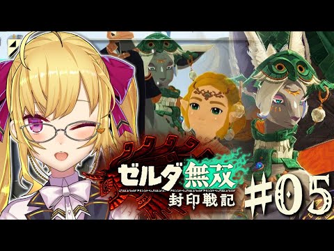 05【ゼルダ無双 封印戦記】自分、無双いいですか？【nijisanji/鷹宮リオン】 サムネイル