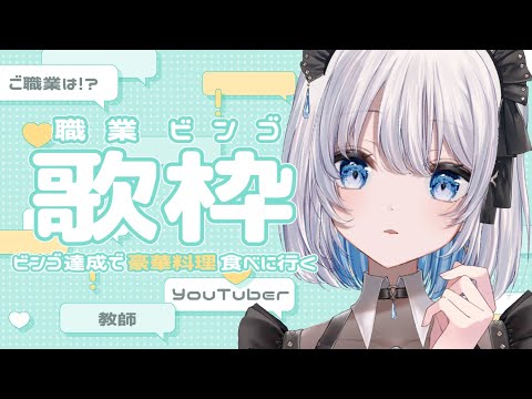 【歌枠 | アニソン | ボカロ】現在職質中！職業ビンゴで豪華料理ゲットだぜ！【あおい配信】Vtuber | Vsin… サムネイル