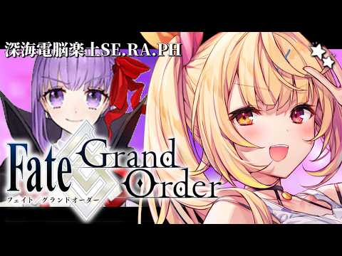【FGO】完全初見のFate/Grand Order！今日から深海電脳楽土SE.RA.PHいくぞおおおおおおおお！1【… サムネイル