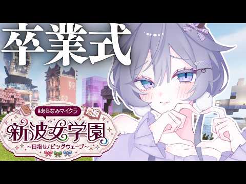 Minecraft│一足先に卒業します。ありがとうあらなみ🌸第八話【綺沙良/にじさんじ】あらなみマイクラ