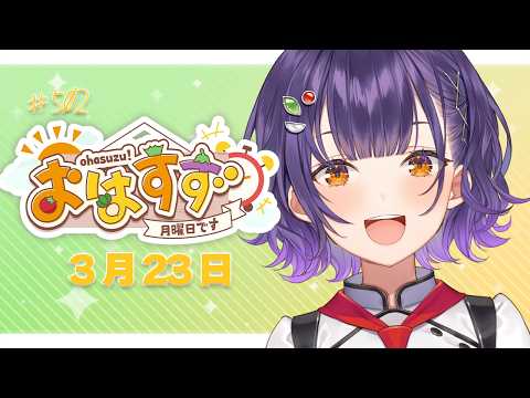 【朝活】おはすず3月23日（月）＃502【七瀬すず菜/にじさんじ】 サムネイル