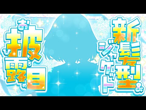 【お披露目】新髪型＆ジャケットお披露目しちゃうよ～ん！！【雪花ラミィ /hololive】 サムネイル