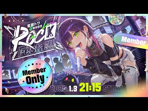 【 常闇トワ6周年記念LIVE 】ROCK Festa !!!【 3DLIVE/メンバー限定/MemberOnly 】 サムネイル
