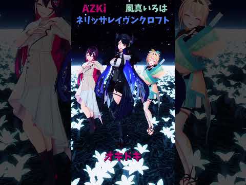 「ホロライブ」「オキドキ」@AZKi　@kazamairoha　@NerissaRavencroft　shorts サムネイル