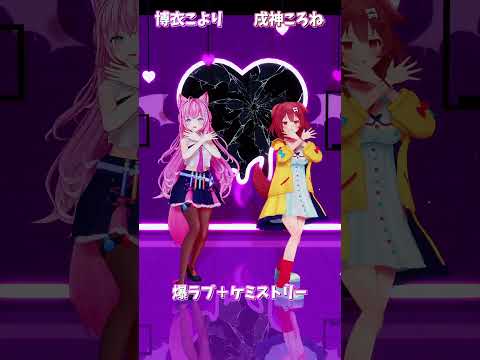 「hololive」「爆ラブ＋ケミストリー」 @HakuiKoyori 　@InugamiKorone 　shorts サムネイル