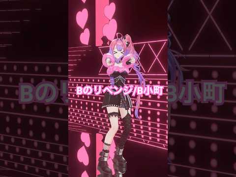【推しの子】 Bのリベンジ/B小町踊ってみた！【綺々羅々ヴィヴィ】vtuber hololive dance サムネイル