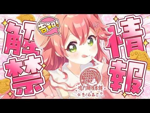 【 みこち鯛焼き】情報解禁&告知🎉今年も鯛焼きのお知らせだああああああああにぇ！！🐟【hololive/さくらみこ】 サムネイル