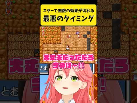 スターの効果が切れる最悪のタイミングで切れるみこち【さくらみこ/ホロライブ切り抜き】shorts サムネイル