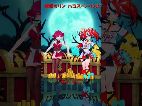 「hololive」「ホニマニ」各チャンネルに飛べます→　@HoushouMarine 　@HakosBaelz 　shor… サムネイル