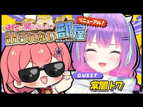 【 タイマン企画 】改装お披露目⁉みこに勝たないと出られない部屋にぇ！ゲスト：常闇トワ👾【hololive/さくらみこ/常闇… サムネイル