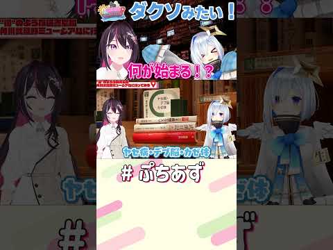 何がはじまる！？埼玉編～AZKi's LOCATION! AZロケ 見てね！【hololive / AZKi】ぷちあず sh… サムネイル