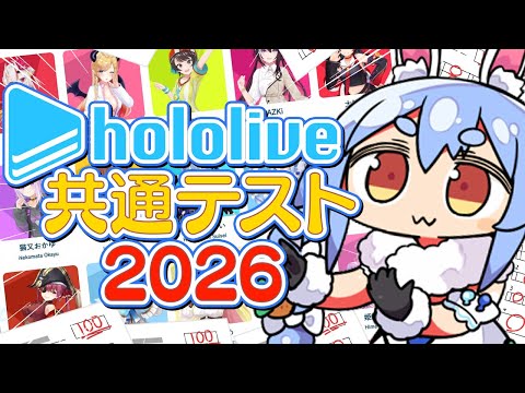 【hololive共通テスト】hololive共通テスト2026に挑戦！ぺこ！　【hololive/兎田ぺこら】 サムネイル