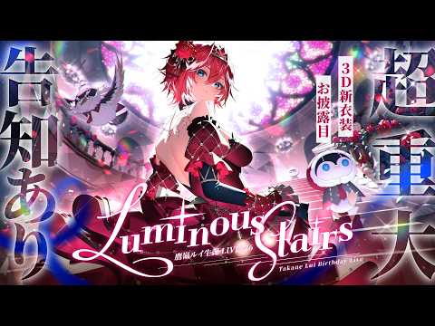【3DLIVE】超重大告知アリ！3D新衣装お披露目！！『Luminous Stairs』【鷹嶺ルイ/ホロライブ】鷹嶺ル… サムネイル