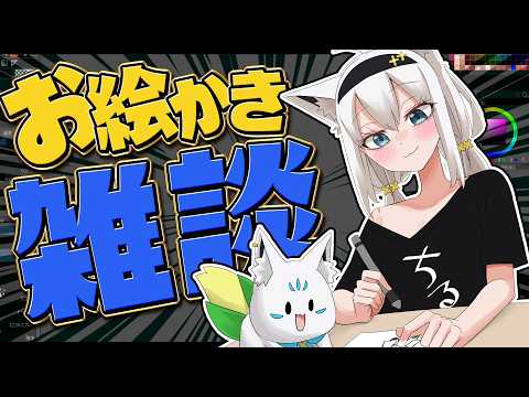 【お絵かき】みんなも描こう！のびのびお絵かき雑談【白上フブキ/ホロライブ】 サムネイル