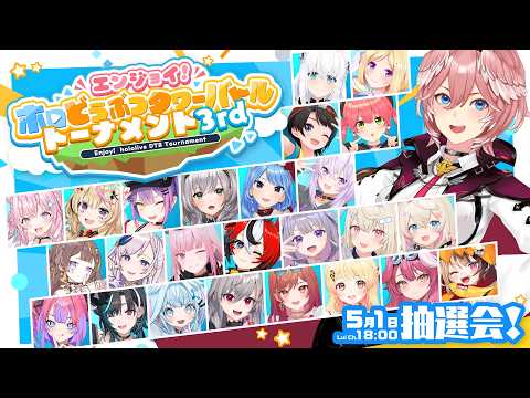 【 ホロDTBトーナメント 】エンジョイ！ホロどうぶつタワーバトルトーナメント3rd抽選会✨【鷹嶺ルイ/ホロライブ】 サムネイル