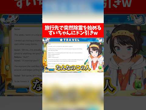 旅行先で突然除霊を始めるすいちゃんにドン引きw【ホロライブ切り抜き/大空スバル/星街すいせい】