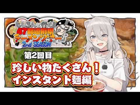 ご当地、激レア盛りだくさん！インスタント麺の世界－家にいながら全国のラーメンを食べる！編🍜【ししろんの47ラーメンツア… サムネイル