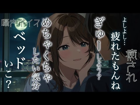 やっぱりめちゃくちゃしたい…ダメ？/甘々/イチャイチャ/同棲/シチュエーションボイス 男性向けシチュエーションボイス サムネイル