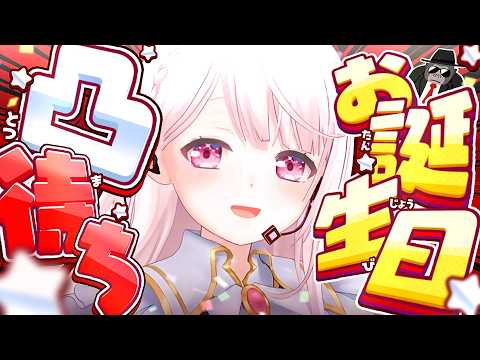 【誕生日】祝ってもらおう凸待ち👻【 椎名唯華/にじさんじ】