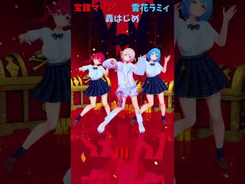 「ホロライブ」「III」 @HoushouMarine  @YukihanaLamy  @TodorokiHajime… サムネイル