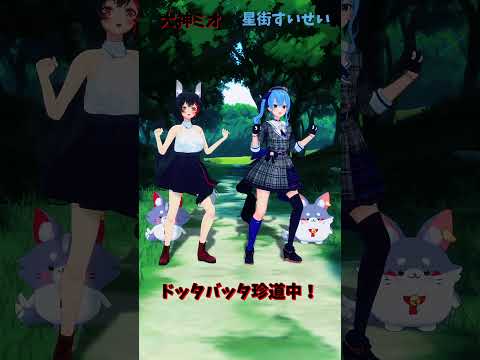 「hololive」「ドッタバッタ珍道中！」　@OokamiMio 　@HoshimachiSuisei 　shorts サムネイル