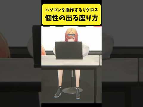 パソコン操作中の座り方に個性が出るReGLOSSメンバー【音乃瀬奏/儒烏風亭らでん/轟はじめ/一条莉々華/ホロライブ切… サムネイル