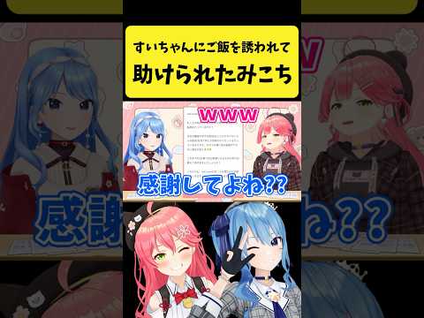 すいちゃんから『星街家の晩ご飯』に誘われて助けられたみこち【さくらみこ/星街すいせい/ホロライブ切り抜き】shorts サムネイル