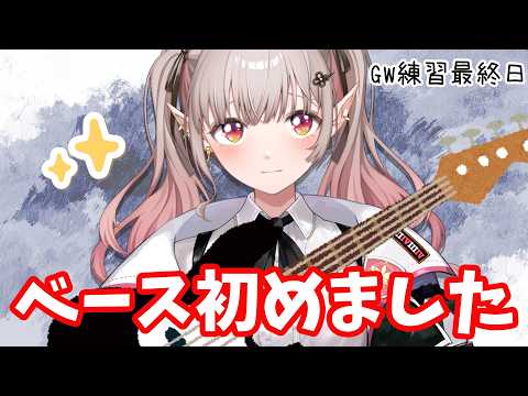 【 ベース女子 】GWベース練習生活最終日【朝活】【にじさんじ/える】 サムネイル